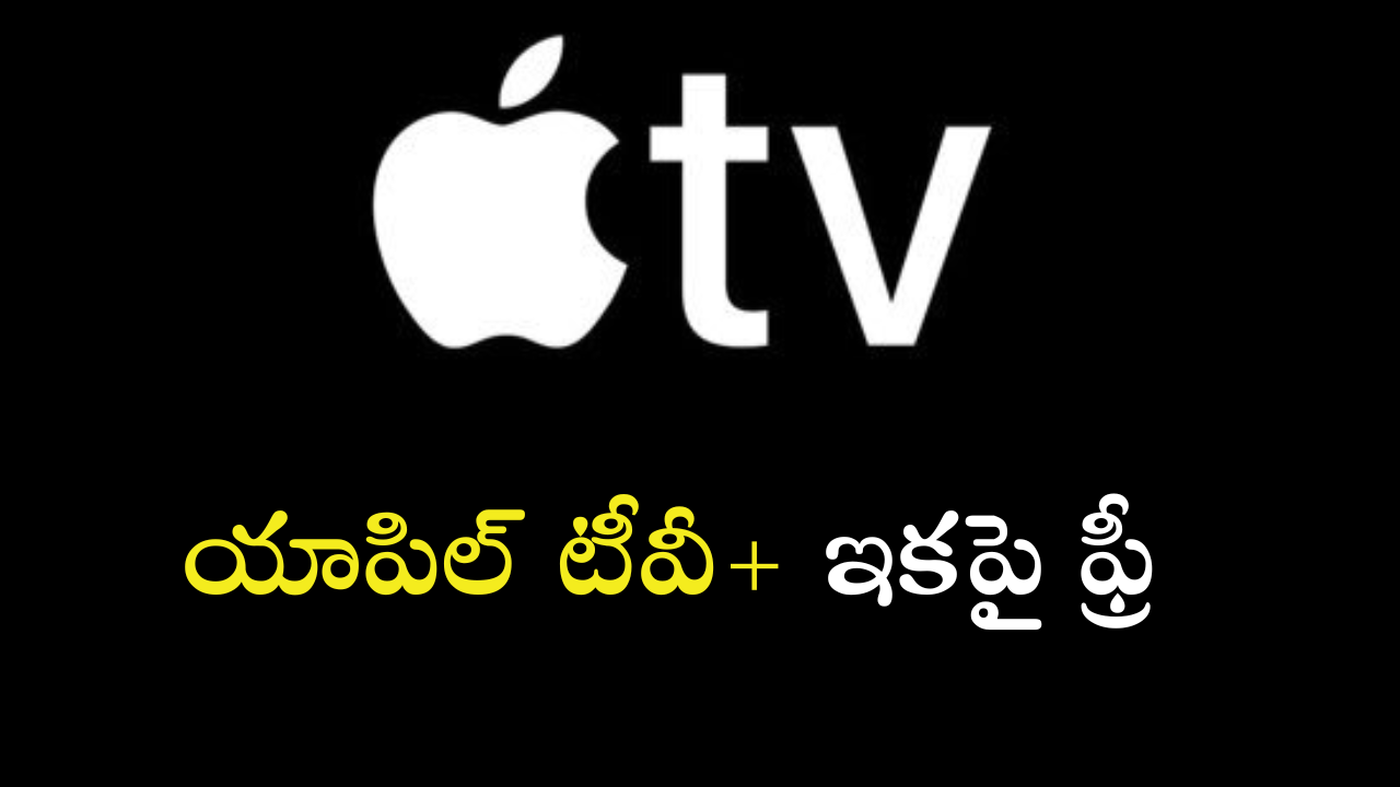 Apple TV+ : ఫ్రీగా యాపిల్ ఒరిజినల్ కంటెంట్ చూసే ఛాన్స్… డోంట్ మిస్ ఇట్!