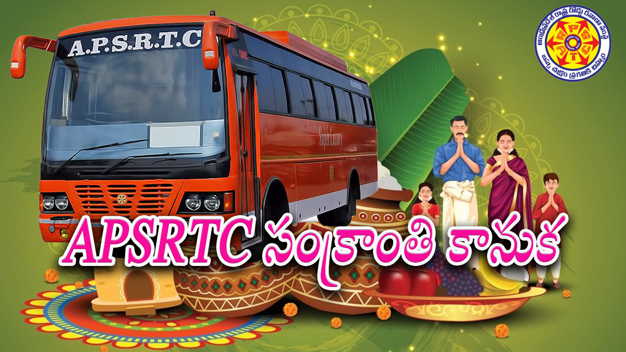 APSRTC – Sankranti : ప్రయాణికులకు ఏపీఎస్ఆర్టీసీ మరో గుడ్ న్యూస్.. సంక్రాంతి బస్సుల్లో 10% రాయితీ ఇస్తున్నట్లు వెల్లడి