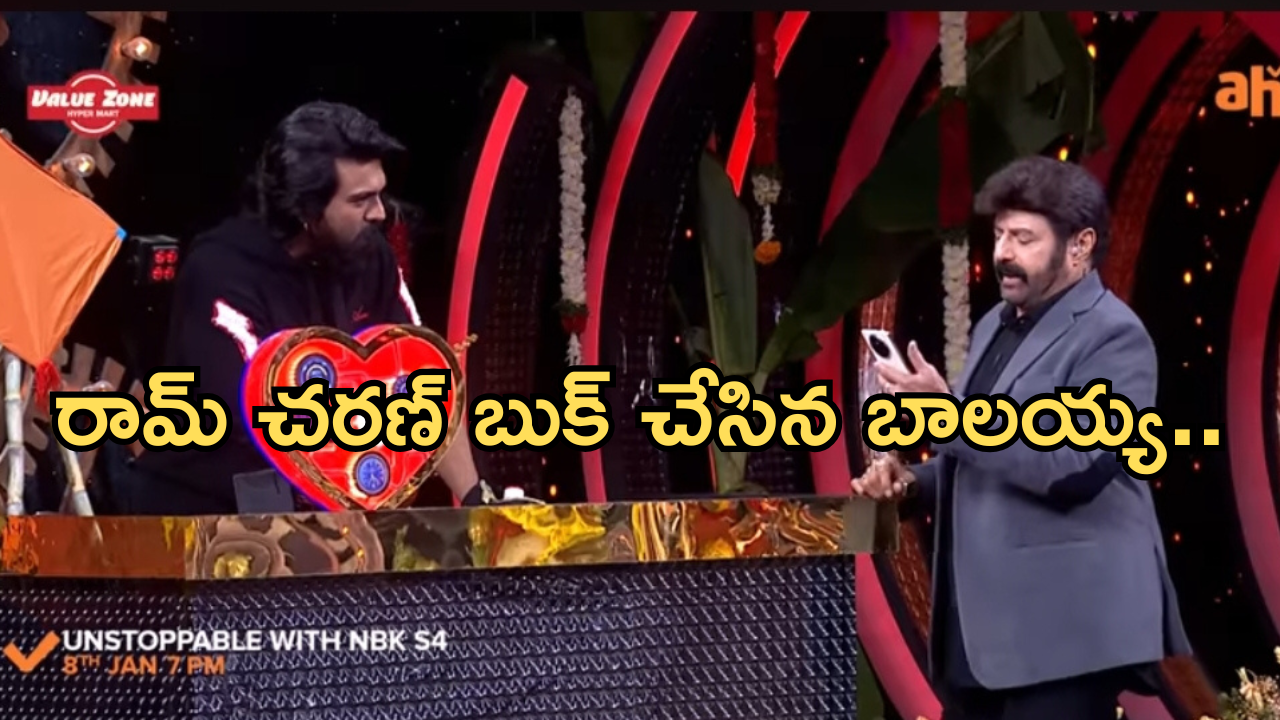 Ram Charan In Unstoppable : రామ్ చరణ్ ను ఇరికించిన బాలయ్య.. గేమ్ ఆపేసి మీ సంగతి చూస్తానన్న బాలయ్య..