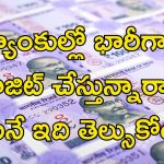 Savings Account Rules: మీరు బ్యాంకుల్లో భారీగా డబ్బులు డిపాజిట్ చేస్తున్నారా.. అయితే తస్మాత్ జాగ్రత్త..!!