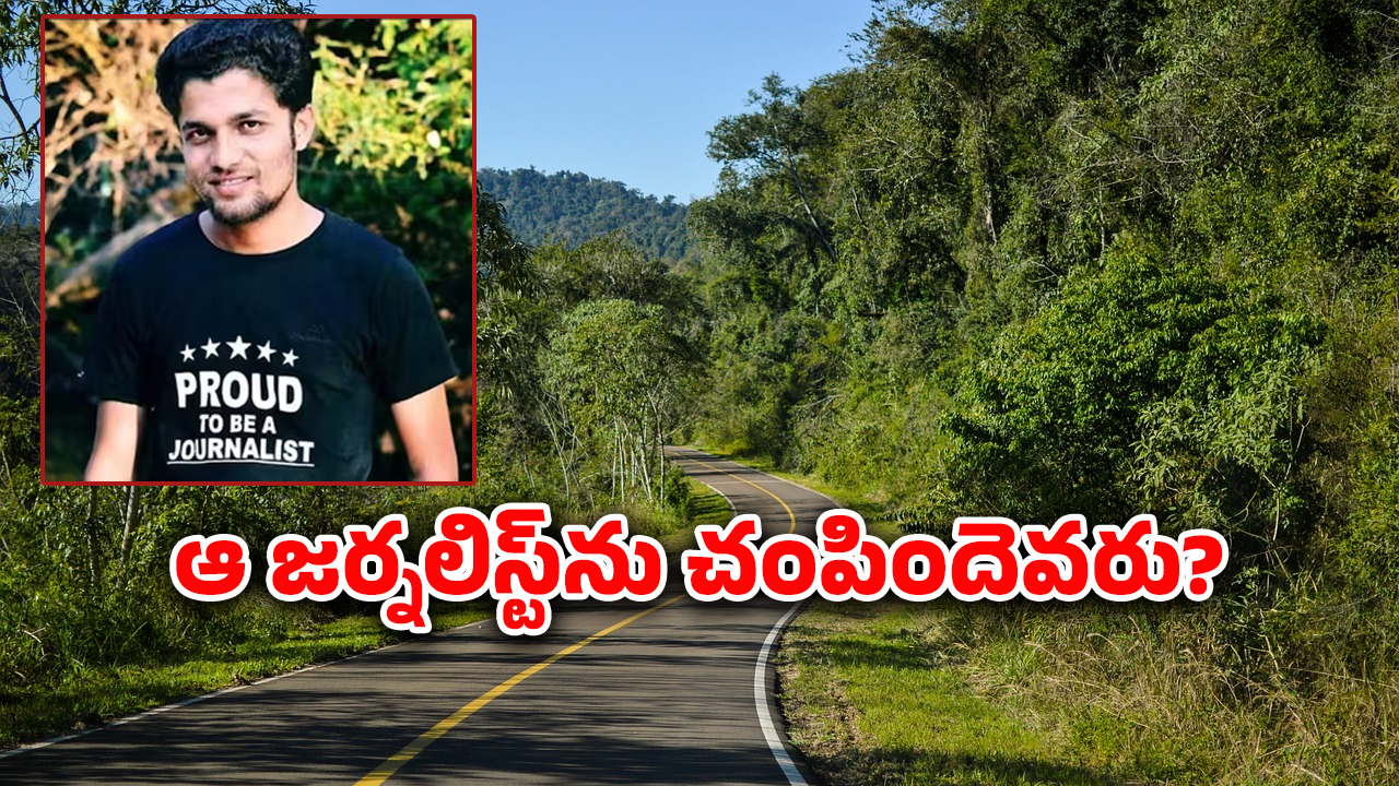 Mukesh Chandrakar : అలా ప్రశ్నించాడు.. తర్వాతి రోజు వాటర్ ట్యాంక్‌లో శవమై తేలాడు