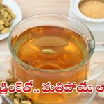 Cardamom Water: ప్రతి రోజు ఉదయం ఈ డ్రింక్ త్రాగితే.. ఆరోగ్య సమస్యలు రమ్మన్నా రావు