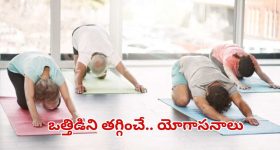 Yoga For Stress: ఒత్తిడిని తగ్గించే.. యోగాసనాలు ఇవే !