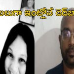 Chennai News: దారుణం.. ఇంట్లో కుళ్లిపోయిన తండ్రికూతుళ్ల మృతదేహాలు.. అసలు ఏమైందంటే..?