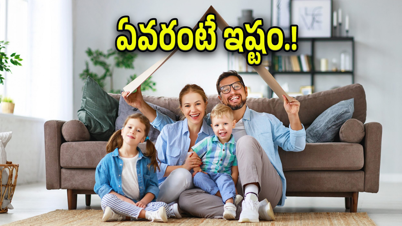 Younger One In house : మీ ఇంట్లో అమ్మా, నాన్నకి ఎవరంటే ఎక్కువ ఇష్టం..