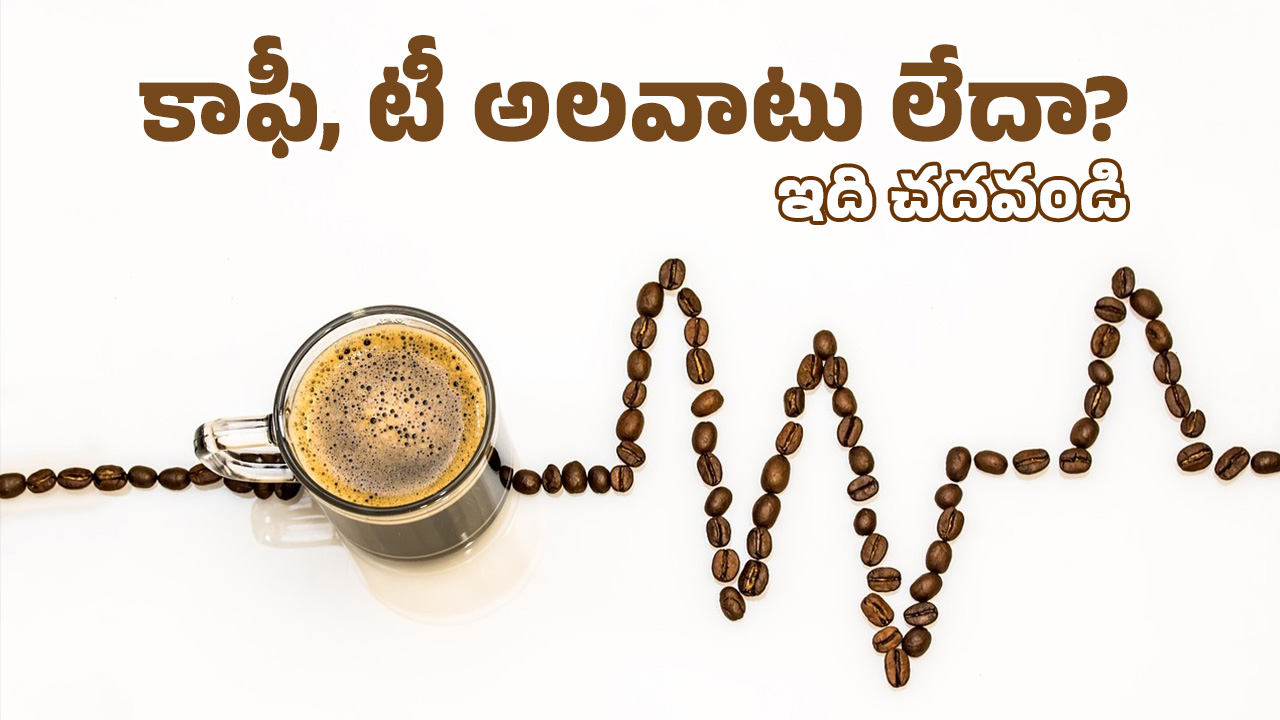 Tea and Coffee Habits: కాఫీ, టీలకు ఆ శక్తి ఉందా? నిజంగానే ఆ మహమ్మారిని అడ్డుకుంటుందా? తాజా అధ్యయనం ఏం చెప్పింది?