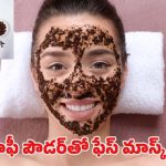 Diy Coffee Face Mask: కాఫీతో ఫేస్ మాస్క్.. గ్లోయింగ్ స్కిన్ గ్యారంటీ