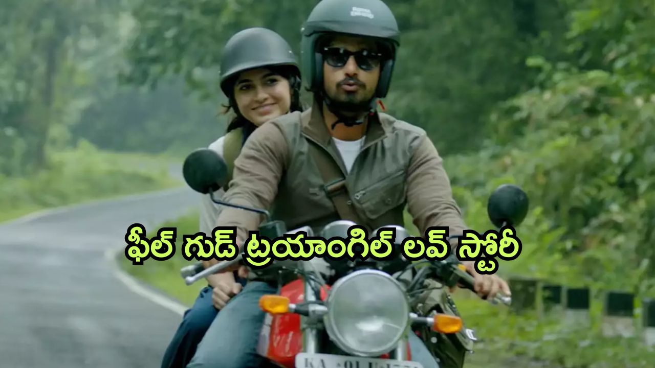 OTT Movie : ప్రియుడు చనిపోయాడు అనుకొని మరొకరిని ప్రేమించే ప్రియురాలు… పక్కా ఫీల్ గుడ్ ఎంటర్టైనర్