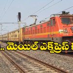 Express – Superfast Trains: ఓహో.. మెయిల్ ఎక్స్ ప్రెస్ పేరు ఇలా వచ్చిందా? సూపర్ ఫాస్ట్ , మెయిల్ మధ్య తేడాలు ఇవే!