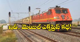 Express – Superfast Trains: ఓహో.. మెయిల్ ఎక్స్ ప్రెస్ పేరు ఇలా వచ్చిందా? సూపర్ ఫాస్ట్ , మెయిల్ మధ్య తేడాలు ఇవే!