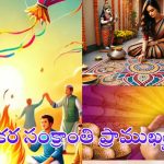 Makar Sankranti 2025: మకర సంక్రాంతి శుభ సమయం, మతపరమైన ప్రాముఖ్యత