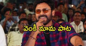 Venkatesh: ప్రీ రిలీజ్ ఈవెంట్‌లో పాట పాడిన వెంకటేశ్.. మామూలుగా ఉండదు మరి.!