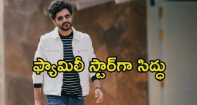 Siddhu Jonnalagadda: ఫ్యామిలీ హీరోగా మారనున్న సిద్ధు.. ఆ దర్శకుడితో సినిమా ఫిక్స్.?