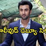 Ranbir Kapoor: తెలుగు తెరపై రణబీర్ కపూర్.. ఆ మెగా హీరోతో మల్టీ స్టారర్.?