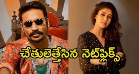 Dhanush VS Nayanthara: కాపీరైట్స్ కేసులో మద్రాస్ హై కోర్టు తీర్పు.. నయన్‌కు కాపాడలేకపోయిన నెట్‌ఫ్లిక్స్..