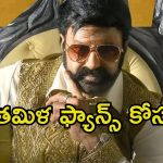 Daaku Maharaj: తమిళంలో ‘డాకు మహారాజ్’.. రిలీజ్ డేట్ ఎప్పుడంటే.?