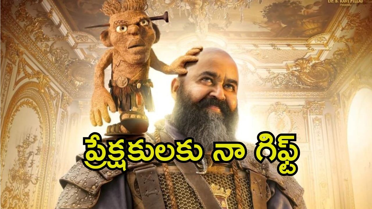 Mohanlal: ‘బరోజ్’ మూవీకి ఫ్లాప్ టాక్.. మోహన్‌లాల్ షాకింగ్ రియాక్షన్