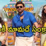 Sankranthi Movies: ‘సంక్రాంతికి వస్తున్నాం’ బీభత్సం.. గత 24 గంటల్లో ఎన్ని టికెట్లు బుక్ అయ్యాయంటే.?