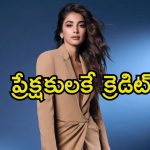 Pooja Hegde: ధైర్యంగా ముందడుగు వేశాను, ఇదంతా నా అదృష్టంగా భావిస్తున్నాను.. పూజా కామెంట్స్