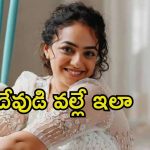 Nithya Menen: ఎవరికీ చెప్పకుండా సినిమాలు మానేద్దామనుకున్నా.. అదేంటి నిత్యా అంత మాట అనేశావ్.?