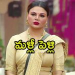 Rakhi Sawant: మూడో పెళ్లికి సిద్ధమయిన బాలీవుడ్ నటి.. ఈసారి ఏకంగా పాకిస్థాన్ వ్యక్తితో..