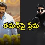 Balakrishna: ఇప్పటినుండి తమన్ పేరు అదే.. కొత్తగా నామకరణం చేసిన బాలయ్య