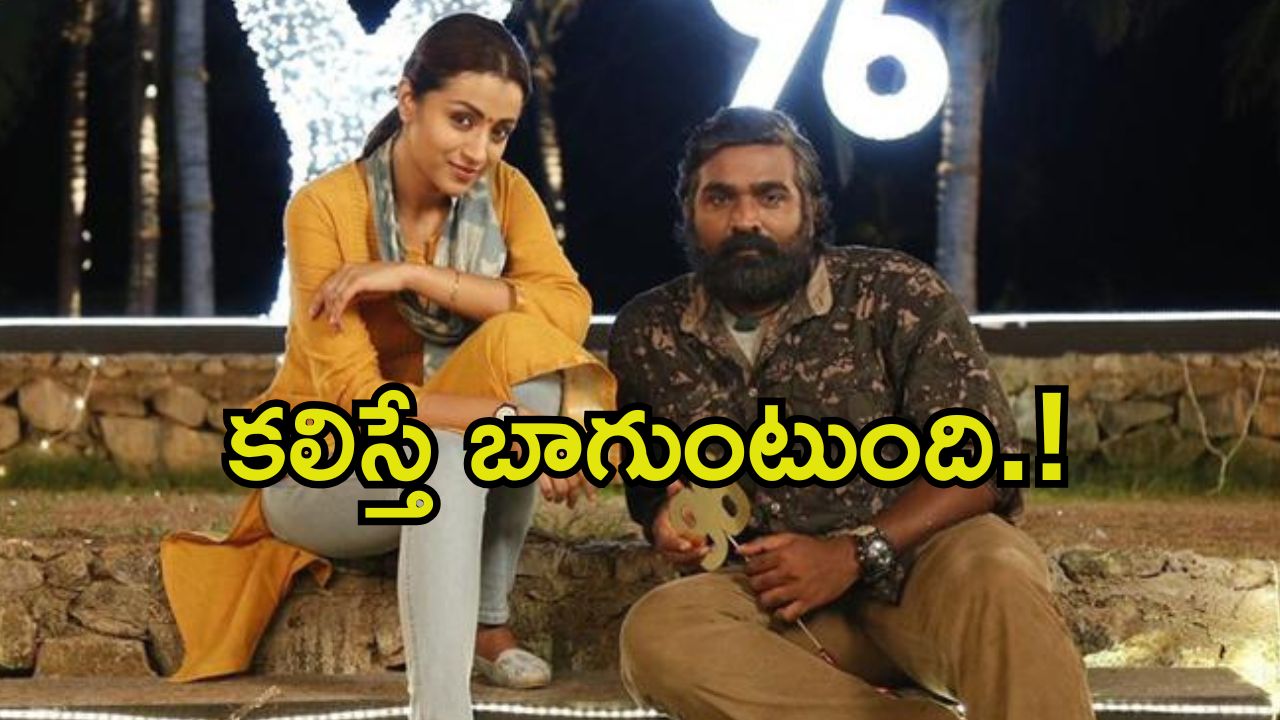 96 Movie Sequel: ‘96’ సీక్వెల్ స్టోరీ లీక్.. రామ్, జాను మళ్లీ కలుస్తారా.?