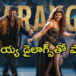 Daaku Maharaj Song: ఊర్వశితో బాలయ్య దబిడి దిబిడి.. ఫుల్ సాంగ్ వచ్చేసింది