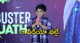Sankranthiki Vasthunnam: పవన్ కళ్యాణ్ వల్లే నాకు ఈ సినిమాలో అవకాశం వచ్చింది.. బుల్లి రాజు కామెంట్స్