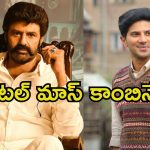 Dulquer Salmaan: బాలయ్య సినిమాలో దుల్కర్ సల్మాన్.. ఇదెక్కడి మాస్ కాంబినేషన్ మావా.!