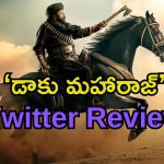 Daaku Maharaj Twitter Review: ‘డాకు మహారాజ్’ ట్విటర్ రివ్యూ..