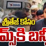 Allu Arjun: కిమ్స్ ఆసుపత్రికి అల్లు అర్జున్.. షరతులు వర్తిస్తాయి.!