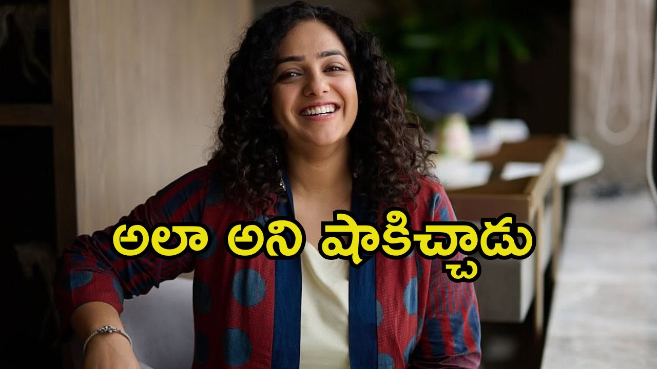 Nithya Menen: నొప్పితో బాధపడుతుంటే ఆ దర్శకుడు అలా అన్నాడు.. నిత్యా మీనన్ ఆసక్తికర కామెంట్స్