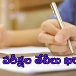 Entrance Exams: స్టూడెంట్స్‌కు ఇది బిగ్ అలర్ట్.. ప్రవేశ పరీక్ష తేదీల షెడ్యూల్ రిలీజ్