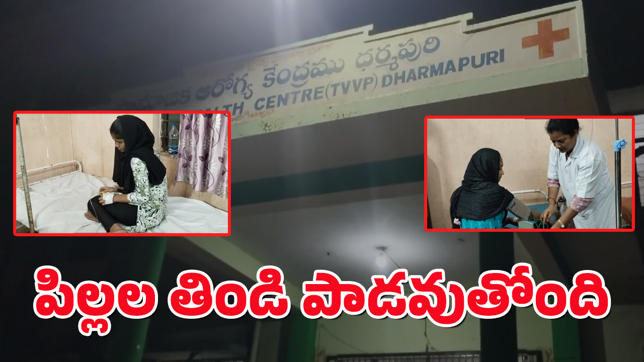 Food Poision : బడుల్లో ఆగని ఆహార కల్తీలు.. విద్యార్థుల ఆరోగ్యాలతో పరాచికాలు..