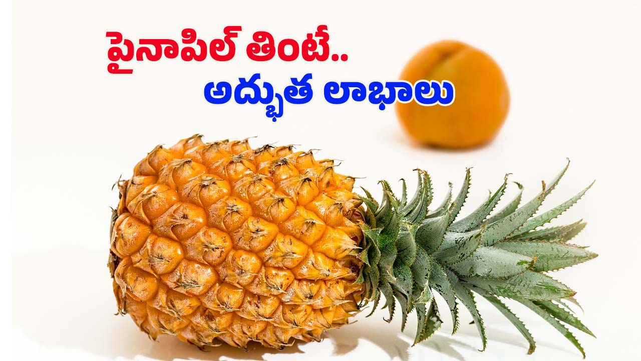 Pineapple Benefits: పైనాపిల్ తింటే.. ఈ సమస్యలకు గుడ్ బై చెప్పొచ్చు