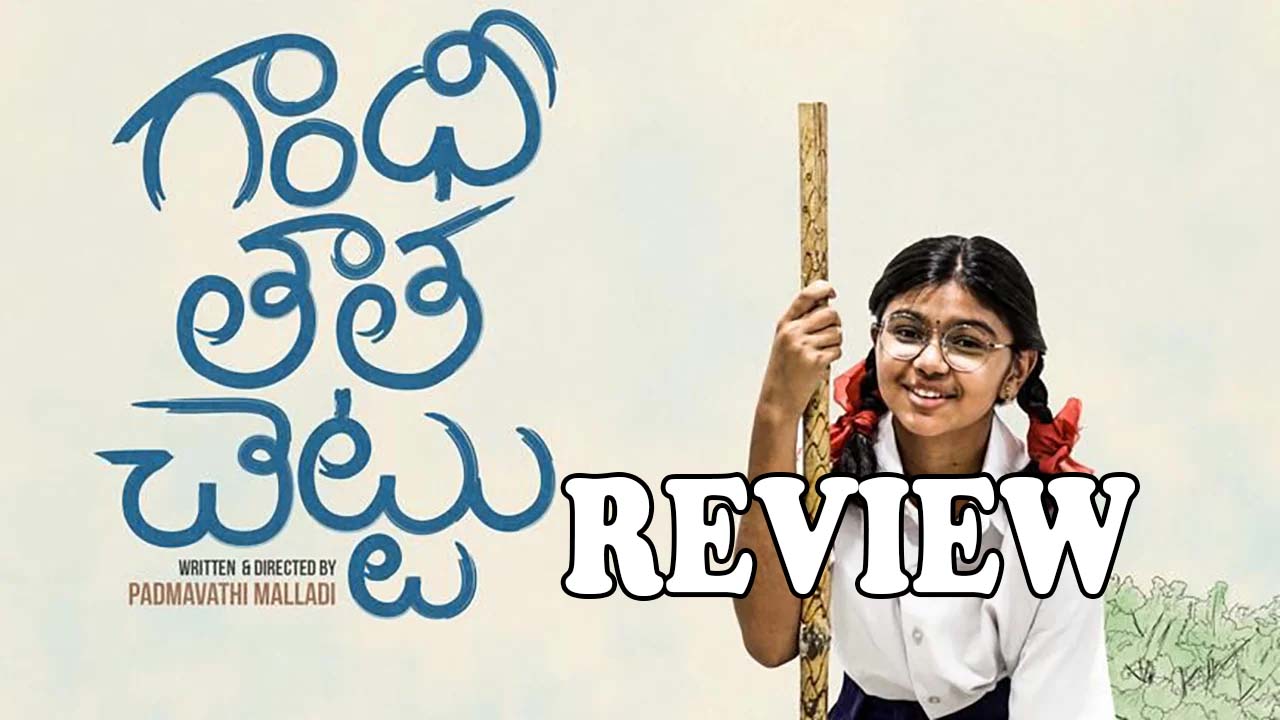 Gandhi Thatha Chettu Movie Review : గాంధీ తాత చెట్టు మూవీ రివ్యూ