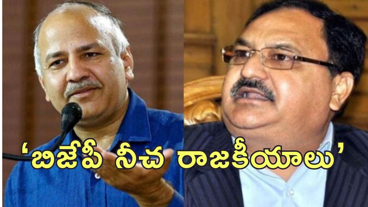 Manish Sisodia JP Nadda : ఢిల్లీ సిఎం పదవి ఆఫర్ చేసిన బిజేపీ.. ఆప్ ప్రభుత్వాన్ని కూల్చేందుకు కుట్ర.. సిసోదియా