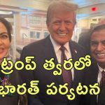 Ambanis At Trump Swearing In : ట్రంప్‌తో అంబానీ దంపతులు.. ఆనవాయితీకి విరుద్ధంగా ప్రమాణ స్వీకారం