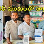 Fake Kidney Stones Medicine : కిడ్నీలో రాళ్లకు నకిలీ మందు విక్రయం.. మెడికల్ షాపు సీజ్..!
