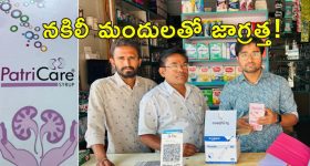 Fake Kidney Stones Medicine : కిడ్నీలో రాళ్లకు నకిలీ మందు విక్రయం.. మెడికల్ షాపు సీజ్..!