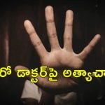 Junior doctor Rape: కాలేజీ హాస్టల్‌లో జూనియర్ డాక్టర్‌పై అత్యాచారం.. ఒంటరిగా ఉన్న భవనంలోకి పిలచి దాడి..