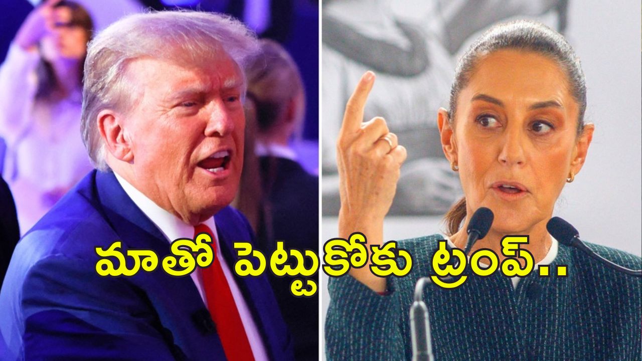 Trump Mexico counter : అమెరికా పేరుని మెక్సికన్ అమెరికాగా మారుస్తే .. మెక్సికో అధ్యక్షురాలి వివాదాస్పద వ్యాఖ్యలు