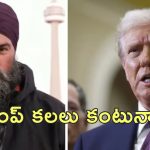 Canada Jagmeet Singh Trump : అవసరమైతే యుద్ధం చేస్తాం.. ట్రంప్‌‌నకు వార్నింగ్ ఇచ్చిన కెనెడా సిక్కు లీడర్..