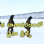 China Tibet Military : భారత్ టిబెట్ సరిహద్దుల్లో చైనా సైనిక విన్యాసాలు.. ఇండియన్ ఆర్మీ అప్రమత్తం
