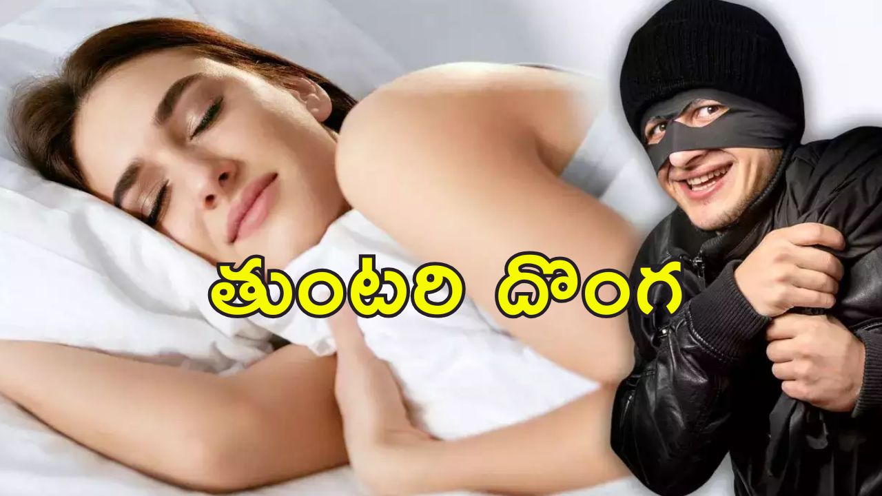 Thief Kisses Woman : ఇంట్లో దొంగతనానికి వెళ్లి మహిళను ముద్దాడిన దొంగ.. ఎలా పట్టుకున్నారంటే..