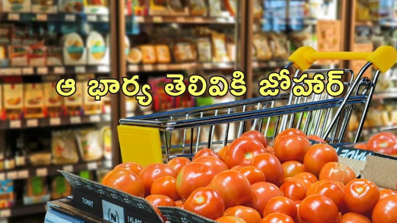 Supermarket Offer Husband Affair : సూపర్ మార్కెట్ ఆఫర్‌తో భర్త అక్రమ సంబంధం గుట్టు రట్టు.. భార్య తెలివిగా..