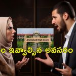 Wife Parda Divorce High court: బుర్కా ధరించకపోతే విడాకులు.. అలా కుదరదన్న హై కోర్టు
