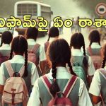 Principal Strips Girls : పదో తరగతి అమ్మాయిల బట్టలు విప్పదీసిన ప్రిన్సిపాల్.. శిక్షపై మండిపడిన పేరేంట్స్
