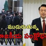 South Korea President Arrest : ప్రజాస్వామ్యం పవర్.. దేశాధ్యక్షుడినే అరెస్ట్ చేసిన పోలీసులు